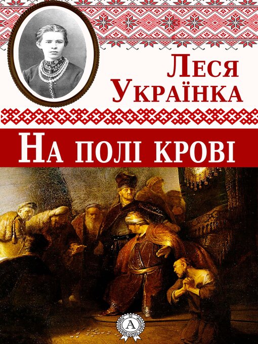 Title details for На полі крові by Леся Українка - Available